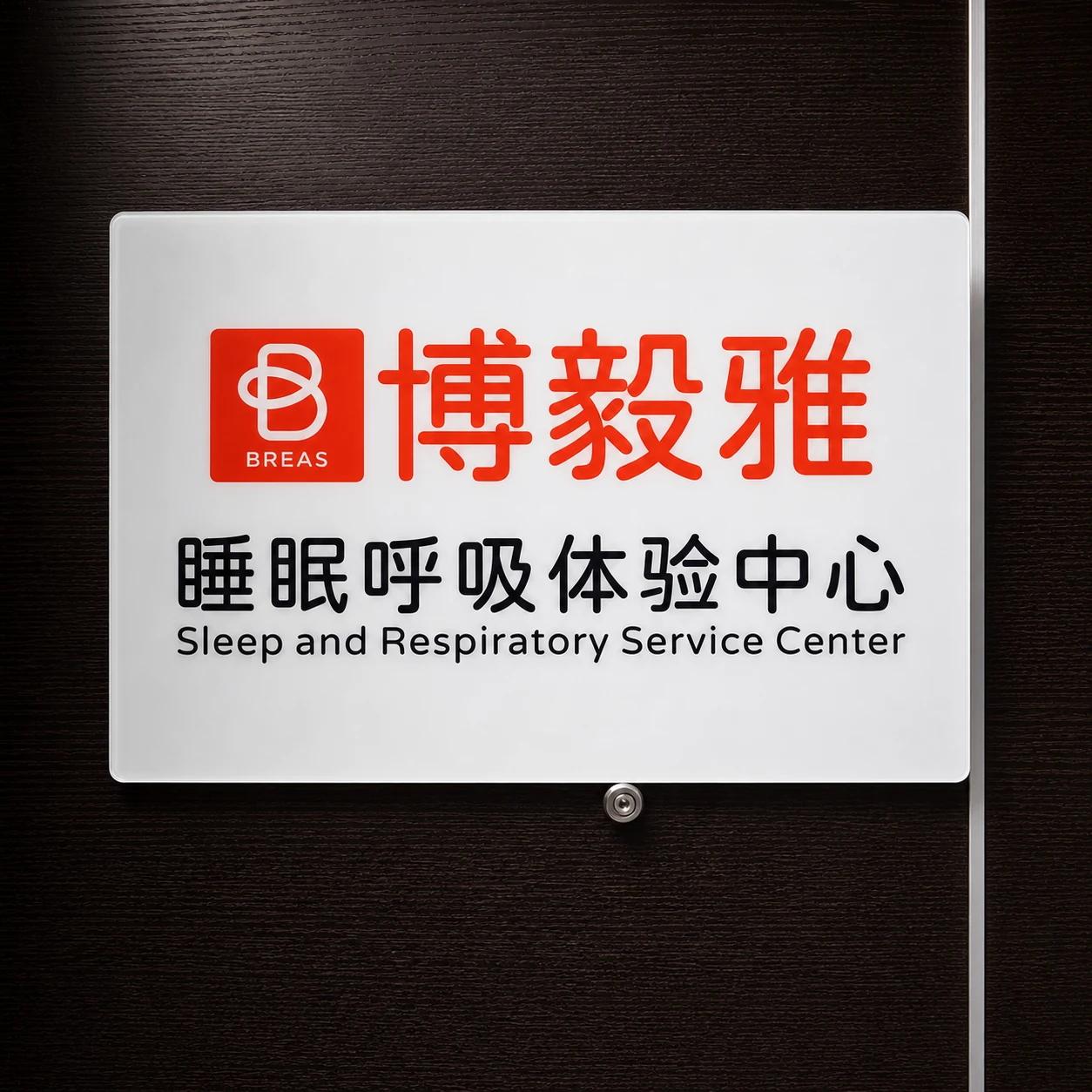 匠鑫医疗睡眠呼吸体验中心门店标识